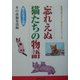 忘れえぬ猫たちの物語―愛猫家が綴りあなたに贈る珠玉のエピワード集 [単行本]