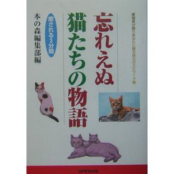 忘れえぬ猫たちの物語―愛猫家が綴りあなたに贈る珠玉のエピワード集 [単行本]