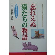 忘れえぬ猫たちの物語―愛猫家が綴りあなたに贈る珠玉のエピワード集 [単行本]