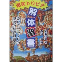 ヨドバシ.com - 爆笑トリビア解体聖書―読んでびっくりの聖書の基礎知識! [単行本] 通販【全品無料配達】