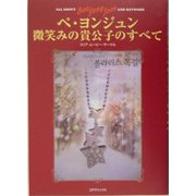 ペヨンジュン 微笑みの貴公子のすべて [単行本]