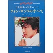 クォン・サンウのすべて [単行本]
