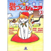 猫っこ倶楽部ジュニア 3（あおばコミックス） [コミック]