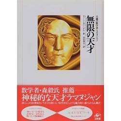 ヨドバシ.com - 無限の天才―夭逝の数学者・ラマヌジャン [単行本