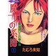 魔女の系譜 1（あおばコミックス） [コミック]