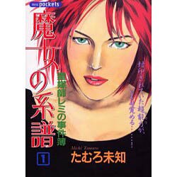 魔女の系譜 1（あおばコミックス） [コミック]