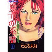 魔女の系譜 1（あおばコミックス） [コミック]