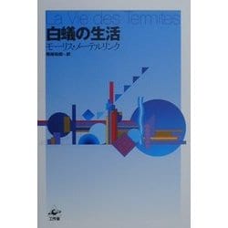 白蟻の生活 改訂版 [単行本]