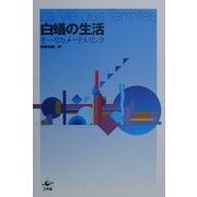 白蟻の生活 改訂版 [単行本]