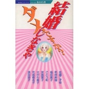 結婚しなきゃダメですか?（あおばコミックス） [コミック]