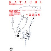 芸道の形（形の文化誌 9） [単行本]