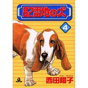 82番地の犬 4（あおばコミックス） [コミック]