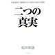 二つの真実―未来を変える衝撃の力に目覚める時代の到来 [単行本]