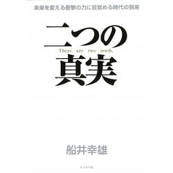 二つの真実―未来を変える衝撃の力に目覚める時代の到来 [単行本]