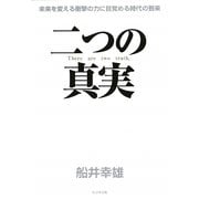 二つの真実―未来を変える衝撃の力に目覚める時代の到来 [単行本]