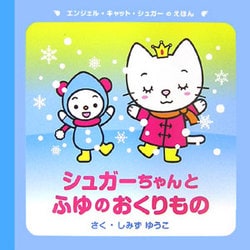 シュガーちゃんとふゆのおくりもの(エンジェル・キャット・シュガーのえほん) [絵本]