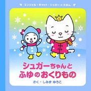 シュガーちゃんとふゆのおくりもの(エンジェル・キャット・シュガーのえほん) [絵本]