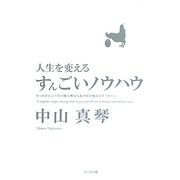 人生を変えるすんごいノウハウ―たったひと言でその他大勢から抜け出す魔法のメッセージ [単行本]