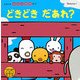 どきどきだあれ?(たまひよかたりかけ絵本) [絵本]