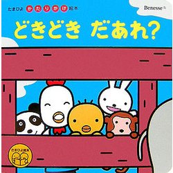 どきどきだあれ?(たまひよかたりかけ絵本) [絵本]