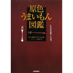 原色うまいもん図鑑 [単行本]