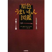 原色うまいもん図鑑 [単行本]