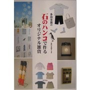 多田文昌の石のハンコで作るオリジナル雑貨 [単行本]