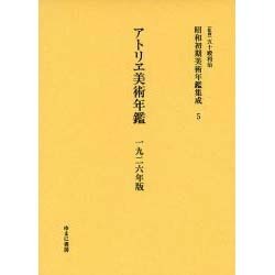 昭和初期美術年鑑集成 5 [全集叢書]