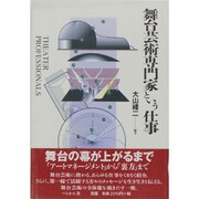 舞台芸術専門家という仕事（仕事シリーズ 8） [単行本]