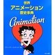 世界アニメーション歴史事典 [事典辞典]