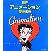 世界アニメーション歴史事典 [事典辞典]