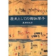 歴史としての御伽草子 [単行本]