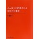 がんばりが評価される女性の仕事術 [単行本]