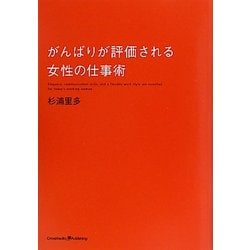 がんばりが評価される女性の仕事術 [単行本]