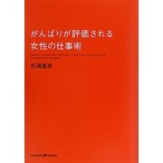 がんばりが評価される女性の仕事術 [単行本]
