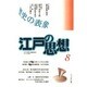 江戸の思想 8 [単行本]