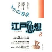 江戸の思想 8 [単行本]