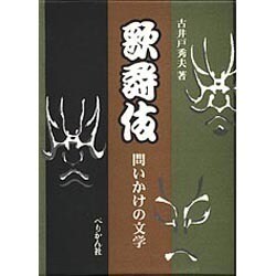 歌舞伎―問いかけの文学 [単行本]