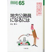 地方公務員になるには(なるにはBOOKS) [単行本]