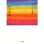 にじのはし―北山りら詩集(ポエムポシェット) [文庫]
