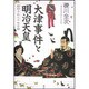 大津事件と明治天皇―封印された十七日間 [単行本]