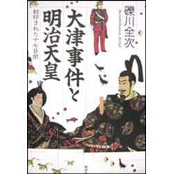 大津事件と明治天皇―封印された十七日間 [単行本]