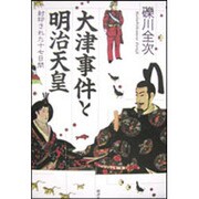 大津事件と明治天皇―封印された十七日間 [単行本]