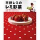 平野レミのレミ彩菜－レミ流、野菜たっぷりのおかずヒットパレード 素材別、食べたいもの別、74レシピ（saita mook） [ムックその他]