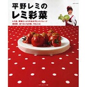 平野レミのレミ彩菜－レミ流、野菜たっぷりのおかずヒットパレード 素材別、食べたいもの別、74レシピ（saita mook） [ムックその他]