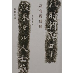 高句麗残照―積石塚古墳の謎 [単行本]