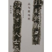 高句麗残照―積石塚古墳の謎 [単行本]