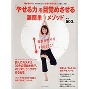 「やせる力」を目覚めさせる超簡単メソッド－体を温めると、やせ体質になる!血液を巡らせると、代謝が上がる!（saita mook） [ムックその他]
