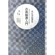 星弘道臨書集 古典臨書入門〈第1集〉楷書1九成宮醴泉銘・孔子廟堂碑・雁塔聖教序―書きながら身につける本格の書風 [単行本]
