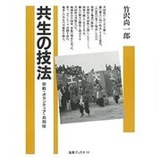 共生の技法―宗教・ボランティア・共同体(海鳥ブックス) [単行本]